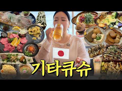 🇯🇵 기타큐슈? 관광은 모르겠고 맛집은 다 털었슈!❤️