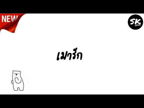 #เพลงเเดนซ์ ( เมารัก -  หมวยเล็กนิ๊ปปี้ x ต้าร์ หูเติบ ) v.เเดนซ์ 3 CHA 2022 {SK REMIX}