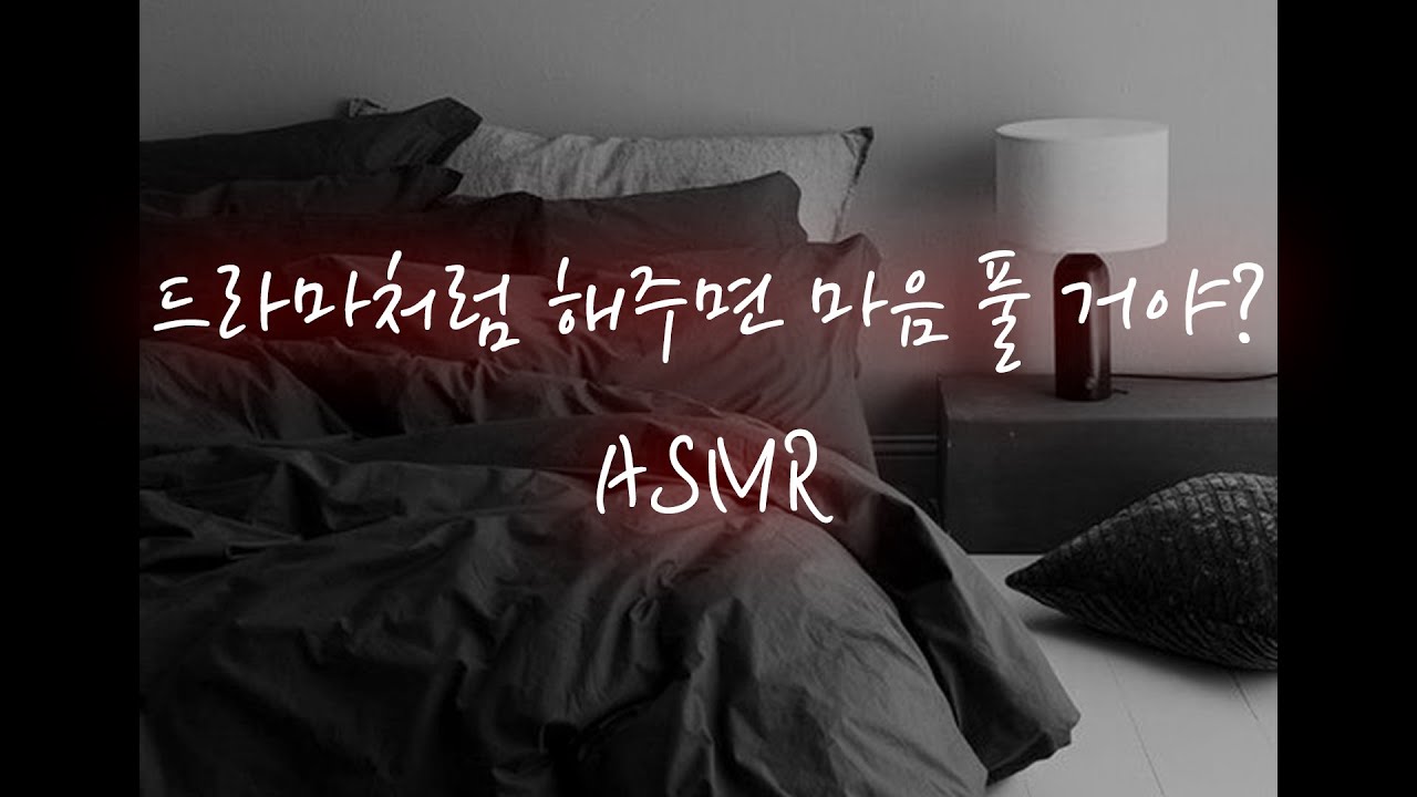 남자ASMR│배우남친의 베드신에 질투하는 여친 달래주며...♥