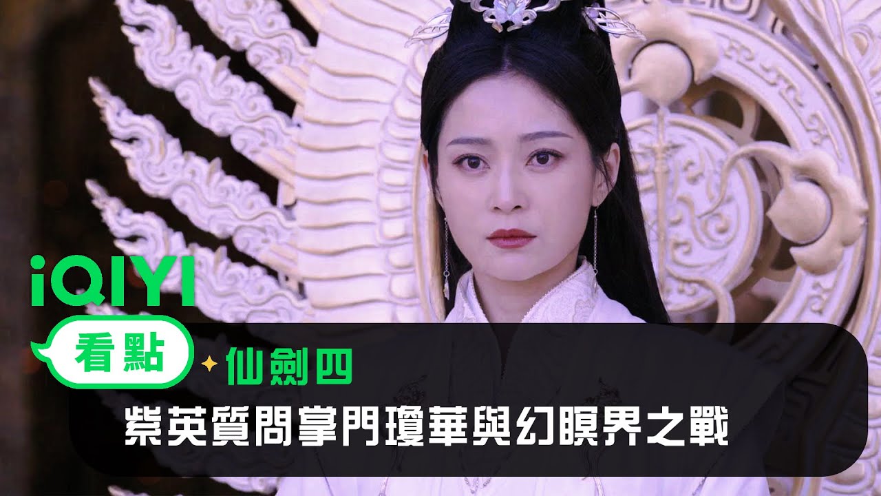 《仙劍四》EP32看點：紫英質問掌門瓊華與幻瞑界之戰 | 愛奇藝