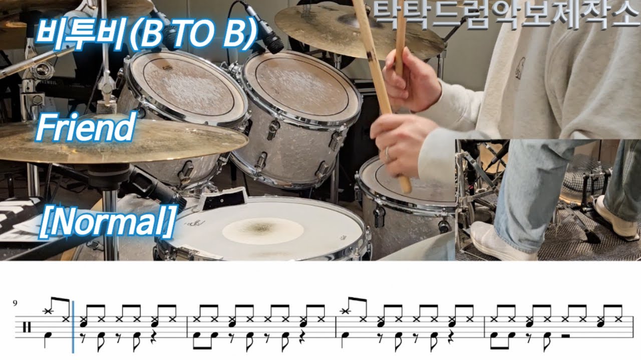 Friend - 비투비(BTOB) [Normal] | 드럼커버, 악보포함 쉬운버전, 맞춤악보, 악보제작 | Drum Cover 탁탁드럼악보제작소