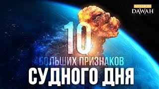 10 Больших Признаков СУДНОГО ДНЯ - Признаки Последних Дней #1