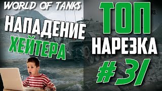 НАПАДЕНИЕ ХЭЙТЕРА - НАРЕЗКА И МОНТАЖ #31 by ZaMax WORLD OF TANKS НАПАДЕНИЕ ХЭЙТЕРА - НАРЕЗКА И МОНТАЖ #31 by ZaMax WORLD OF TANKS
