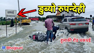 रुपन्देही डुब्यो ।। Flood in Rupandehi ।। अविरल बर्षाले हुलाकी रोड डुबानमा ।। Online Gyani