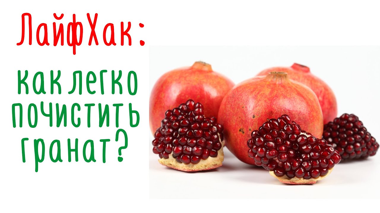 Как чистить гранат Как чистить гранат