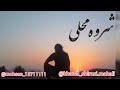 دشتی محلی با صدای مصطفی سیفی دشتی برادر پشت برادر زاده ام پست دشتی محلی با صدای مصطفی سیفی دشتی برادر پشت برادر زاده ام پست