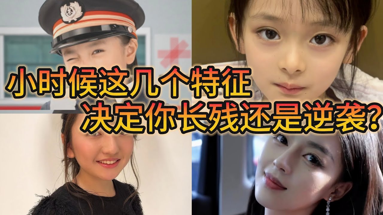 小时候长得很好看的人，为什么长大后完全变样了，小时候长得普通的人，为什么长大后变的特别好看了？