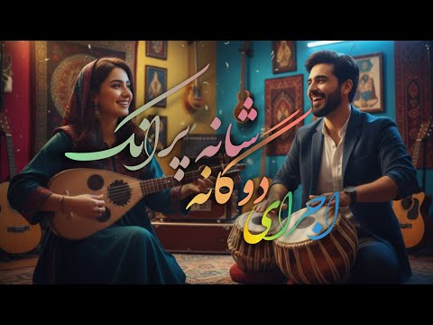مست و شانه پرانک اجرای شاد و پرانرژی دوگانه با هوش مصنوعی Afghan Live Music
