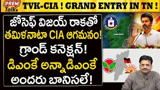 తమిళనాట జోసెఫ్ విజయ్ - CIA గ్రాండ్ ఎంట్రీ? Joseph Vijay-CIA in TN! Money Politics?