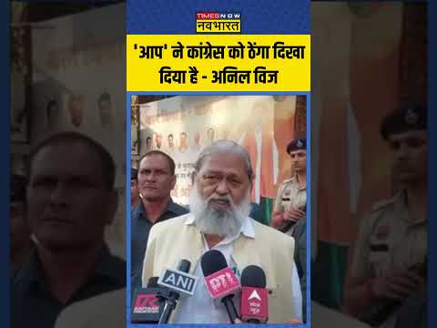 Haryana Assembly Election 2024: BJP Leader Anil Vij ने AAP और Congress के गठबंधन पर किया तंज!