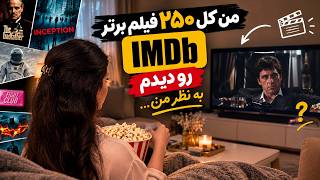 من کل 250 فیلم برتر IMDb رو دیدم! بهترین و بدترین‌ها از نظر من... News