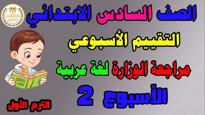 حل التقييم الاسبوعي الاسبوع الثاني عربي للصف السادس الابتدائي الترم الثاني _ حل تقييم لغه عربيه ساته