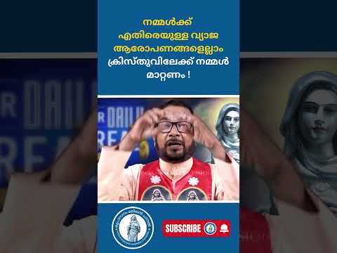 നമ്മൾക്ക് എതിരെയുള്ള വ്യാജ ആരോപണങ്ങളെല്ലാം ക്രിസ്തുവിലേക്ക് നമ്മൾ മാറ്റണം ! | #kreupasanam
