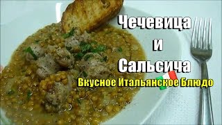 Блюда из Чечевицей. Чечевица и Сальсича Итальянская Кухня Блюда из Чечевицей. Чечевица и Сальсича Итальянская Кухня