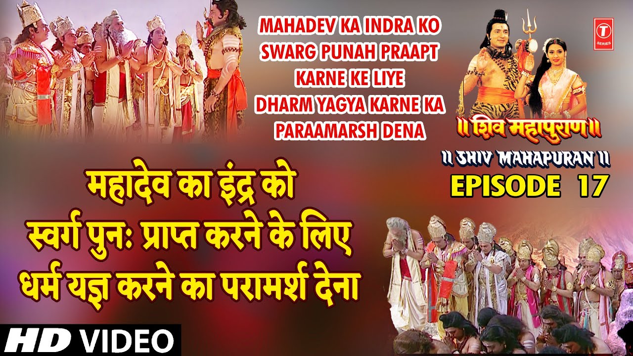 महादेव का इंद्र को स्वर्ग पुन: प्राप्त करने के लिए धर्म यज्ञ करने का परामर्श देना, Shiv Mahapuran 17 महादेव का इंद्र को स्वर्ग पुन: प्राप्त करने के लिए धर्म यज्ञ करने का परामर्श देना, Shiv Mahapuran 17