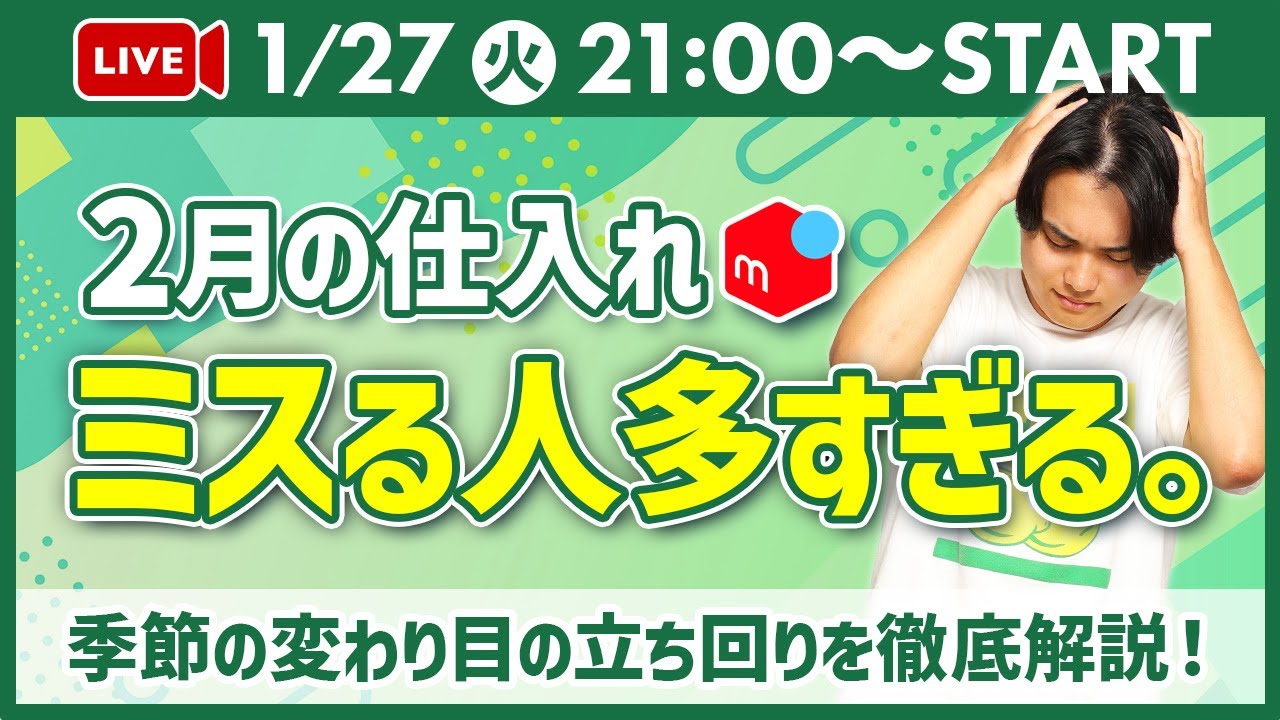 【2月で差がつく】メルカリせどり「何を仕入れるか？」全部答えます｜失敗しない立ち回り完全解説