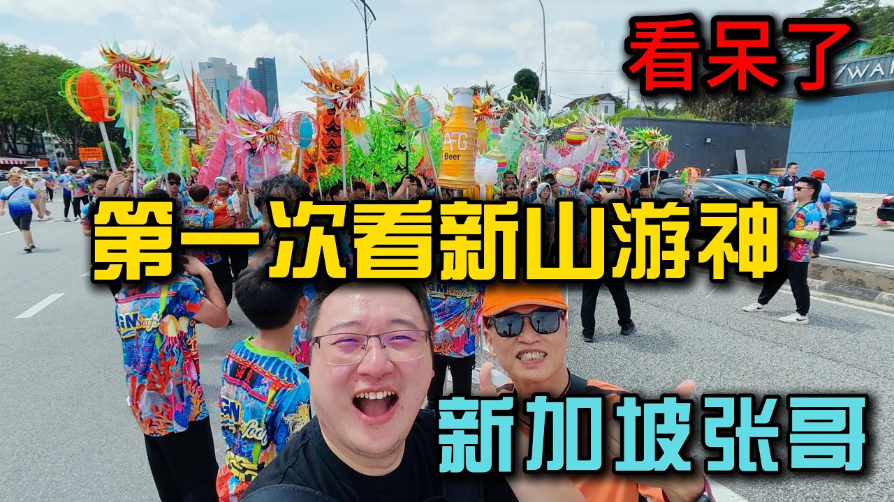 2026柔佛新山游神全网最完整记录，带新加坡张哥感受一下马来西亚的大日子，张哥惊呆了