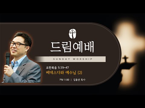 베데스다와 예수님 (2) 설교 영상