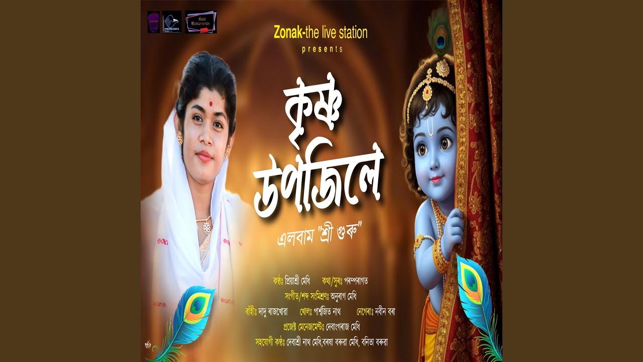 Krishno Upojile - From Shree Guru