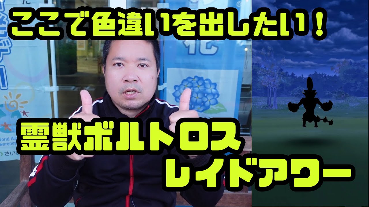 ポケモンgo ここで色違いを出したい 霊獣ボルトロス レイドアワー ポケモン関連情報のまとめ動画