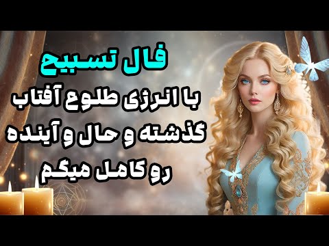 بانو فال فال تسبیح با انرژی طلوع آفتاب گذشته و حال و آینده را کامل میگم