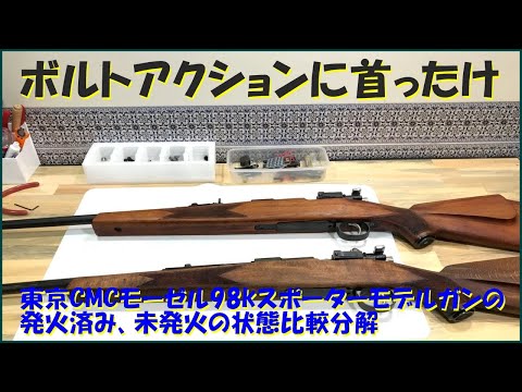 東京CMCモーゼル98kスポーターモデルガンの発火済み、未発火の状態比較