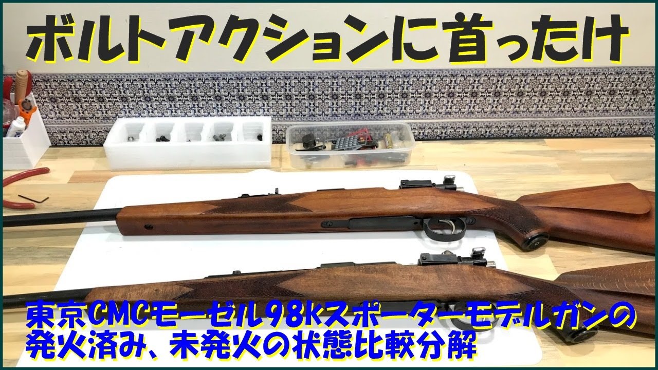 東京CMCモーゼル98kスポーターモデルガンの発火済み、未発火の状態比較