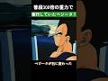 普段300倍の重力で修行していたベジータ ドラゴンボール Dragonball 普段300倍の重力で修行していたベジータ ドラゴンボール Dragonball