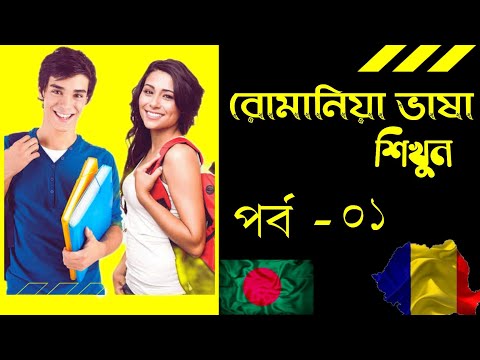 ভিডিও: রোমানিয়ান ভাষায় কিভাবে বলব আমি তোমাকে ভালোবাসি: 13 টি ধাপ (ছবি সহ)