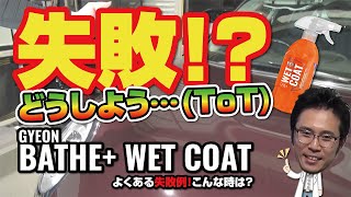 【よくある失敗例】GYEON（ジーオン）BATHE+バスプラスで洗車。シミになっちゃった！どうすればいいの？Wrong experiment, correction method #stayhome