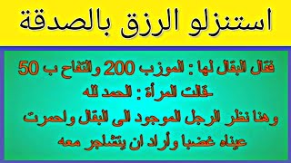 قصة و عبرة !! استنزلو الرزق بالصدقة