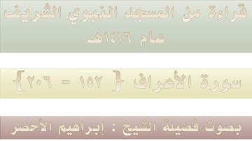 (1) سورة الأعراف {152 - 209} - مصحف الحرم النبوي 1416 - بصوت فضيلة الشيخ إبراهيم الأخضر
