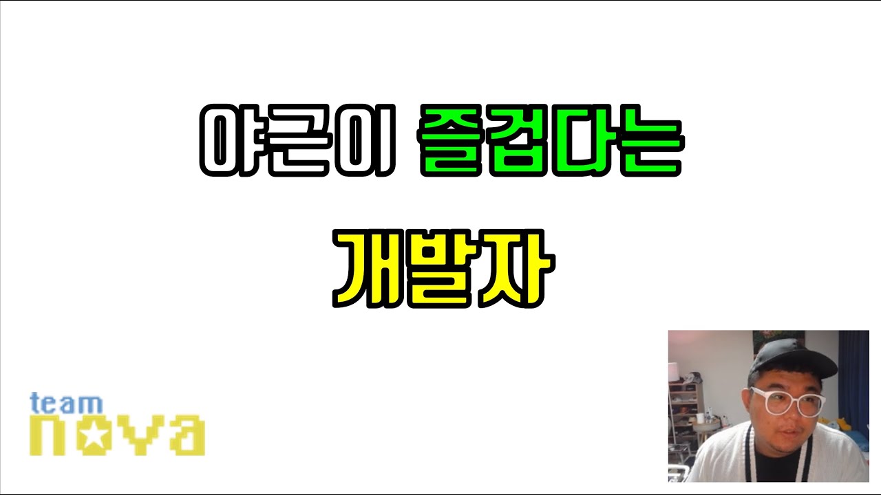 야근이 재밌다는 개발자. 성장엔 야근이 필수