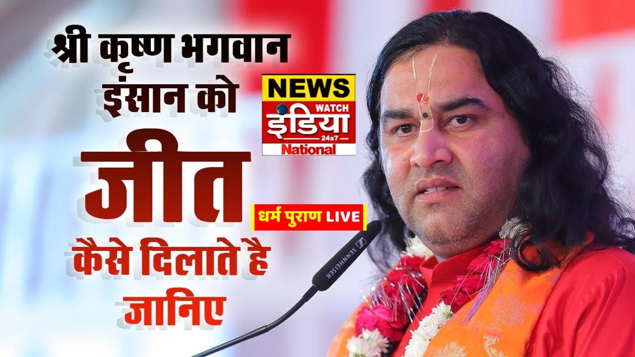 धर्म पुराण LIVE | देवकीनंदन ठाकुर के प्रवचन | News Watch India