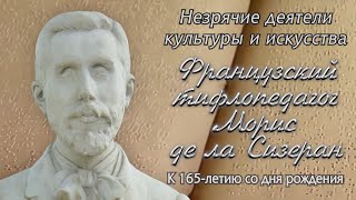 Незрячие деятели культуры и искусства. Морис де ла Сизеран