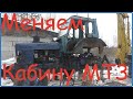 Замена кабины мтз 50//Жизнь в деревне//Деревня