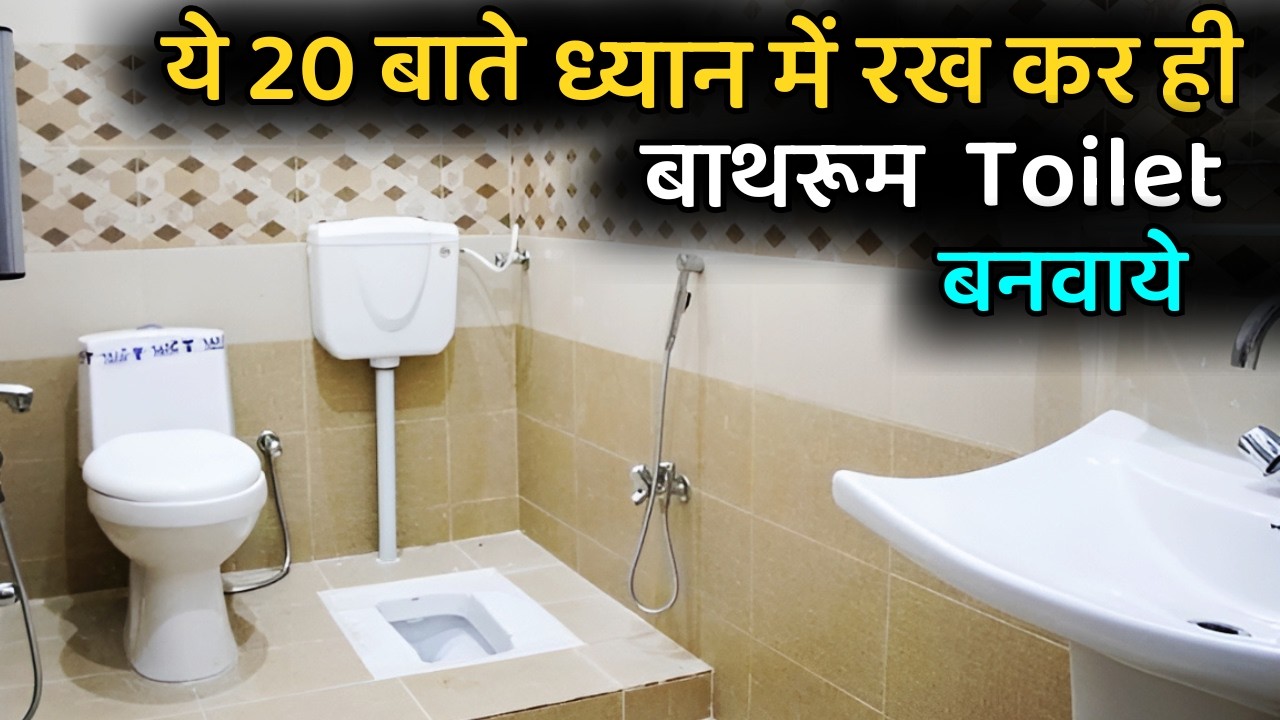 Toilet and Bathroom बनाने से पहले ये विडिओ जरूर देखे kaise banaye