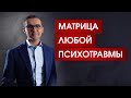 Проработка психотравмы | Основа работы с подсознанием | Как перепиcать восприятие