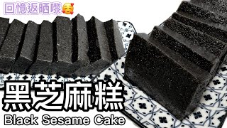 懷舊美食—黑芝麻糕簡單易學烏髮養顏養生恩物腸道更暢通凍食煎香均可How to make Black Sesame Cake? Tutorial for you (CHI&ENG SUB)