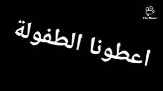 اغنية اعطونا الطفولة مع الكلمات