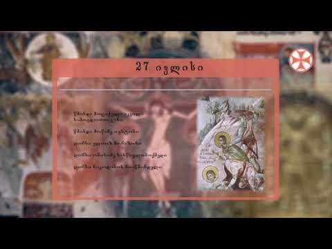საეკლესიო კალენდარი (27 ივლისი, 2020 წ.)
