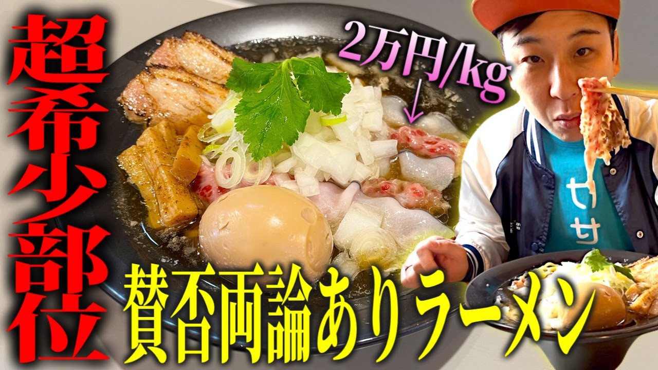 【宮城グルメ】賛否両論あり?!２万円/㎏の希少部位がのった数量限定激ウマラーメン紹介！！