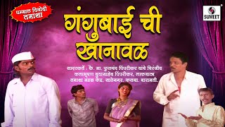 Gangubai Chi Khanaval | Marathi Tamasha | Sumeet Music