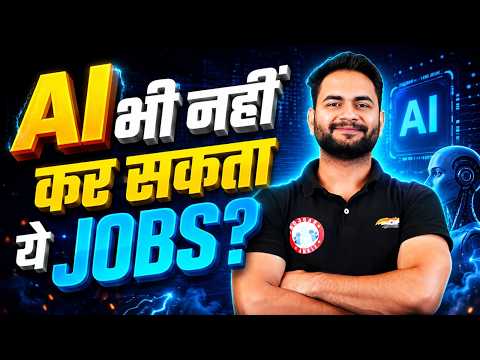 AI से खतरे में हैं Jobs? AI Impact on Jobs | AI भी नहीं कर सकता ये Jobs? AI Vs Human Intelligence