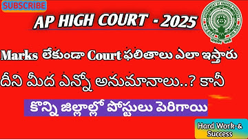 Marks లేకుండా కోర్టు ఫలితాలు ఎలా ఇస్తారు | Vacancies Increased | Today Latest Court Results 2025