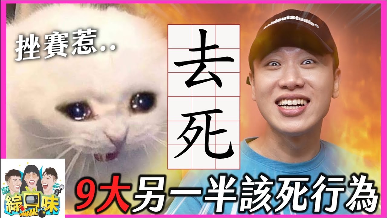 【綜口味】交往時9大另一半該死行為 #綜口味開房間 EP.636