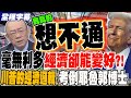 川普對台積電的要求