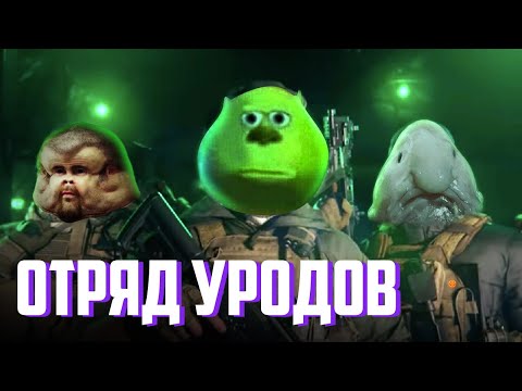 Видео: Отряд уродов | Call Of Duty Warzone