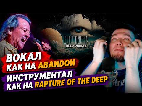 GUILT TRIPPIN' - НОВАЯ ПЕСНЯ, ЗНАКОМЫЕ МОТИВЫ | DEEP PURPLE | РАЗБОР 