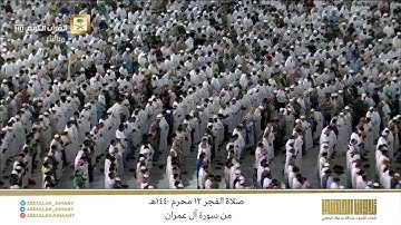صلاة الفجر 13 محرم 1440هـ للشيخ عبدالله الجهني | تلاوة آسرة للقلوب من سورة آل عمران